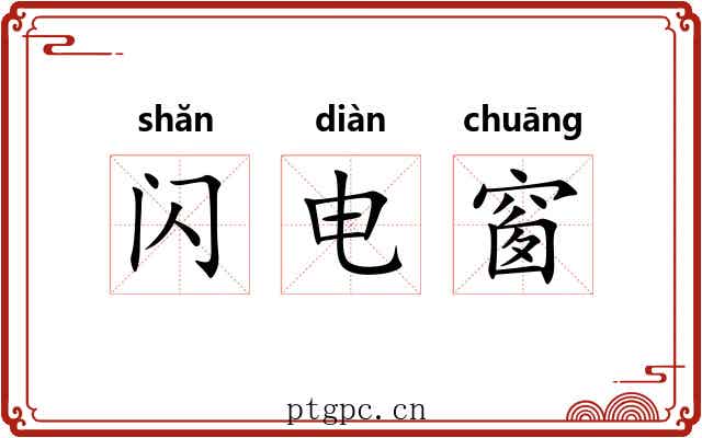 闪电窗