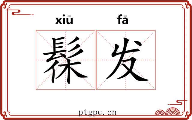 髹发