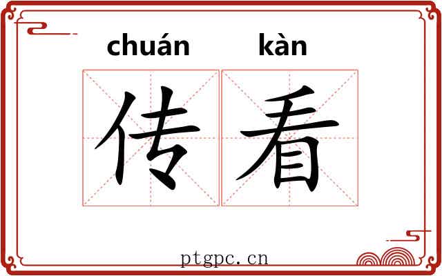 传看