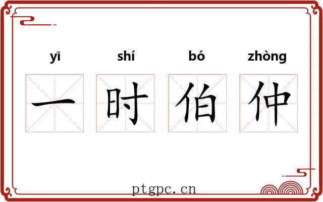 一时伯仲