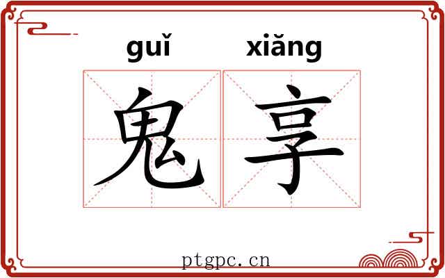 鬼享 鬼享