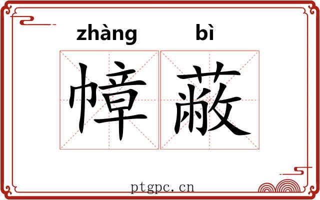 幛蔽