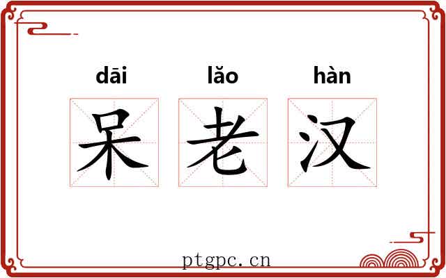 呆老汉