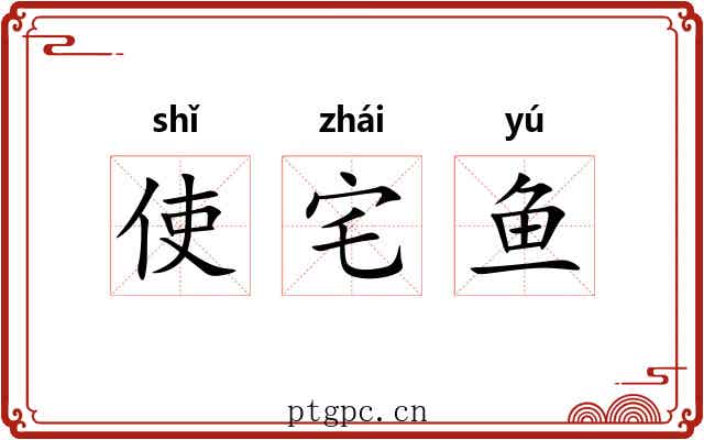 使宅鱼