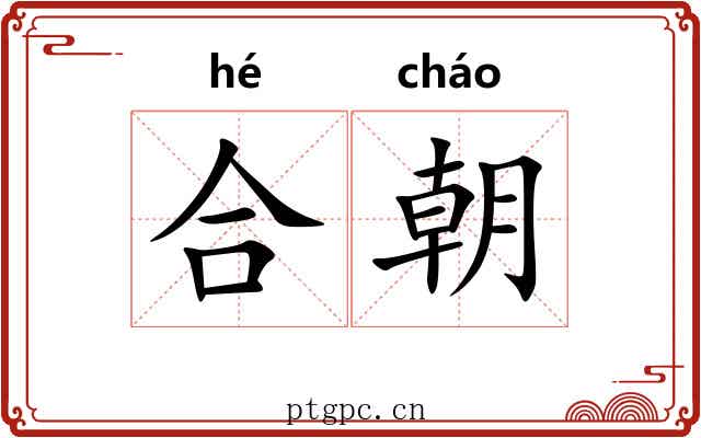 合朝 合朝