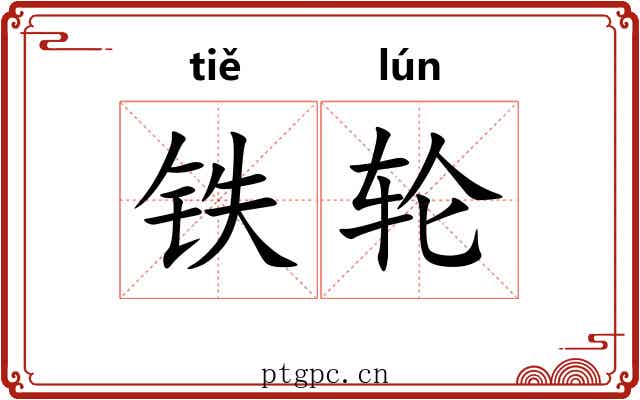 铁轮 铁轮