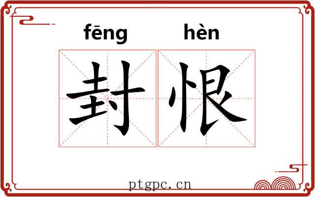 封恨