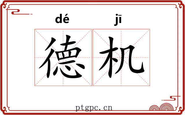 德机