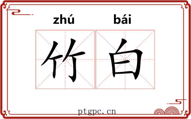 竹白