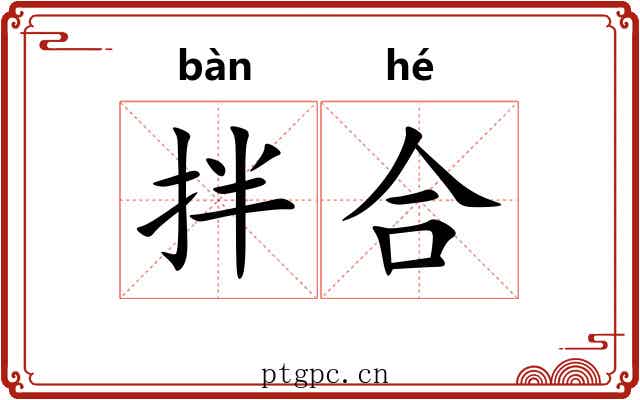 拌合