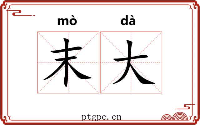 末大