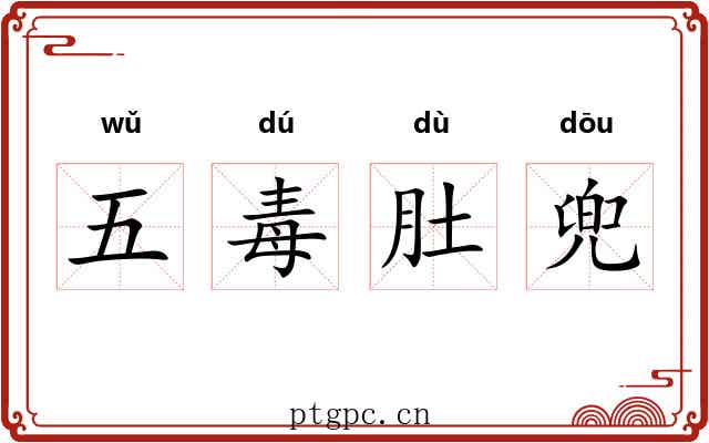 五毒肚兜