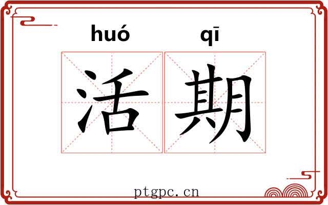 活期