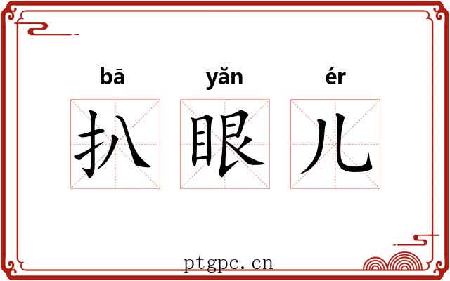扒眼儿 扒眼儿