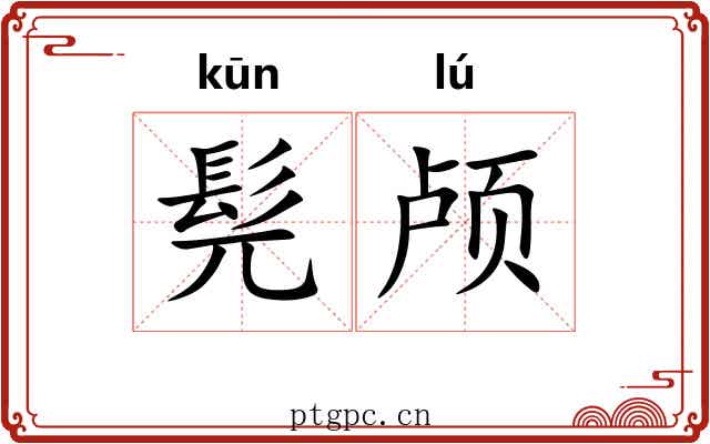 髡颅