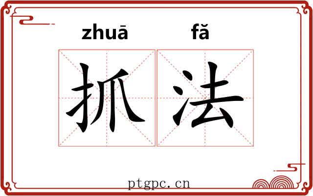 抓法