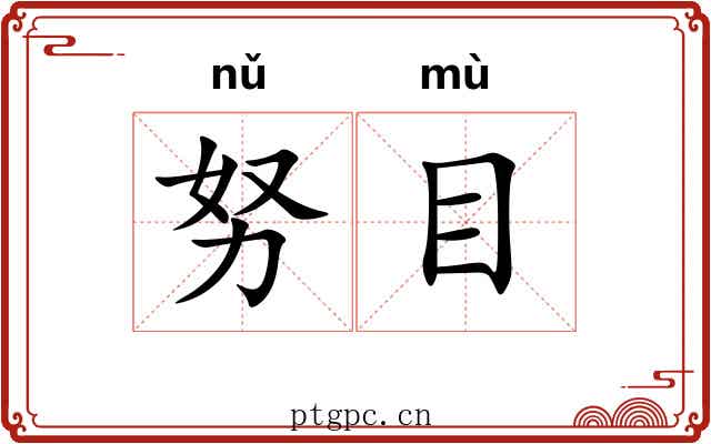努目