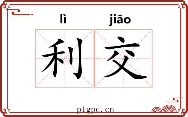 利交