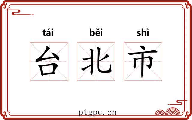 台北市 台北市