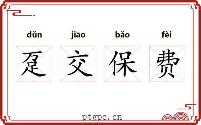 趸交保费