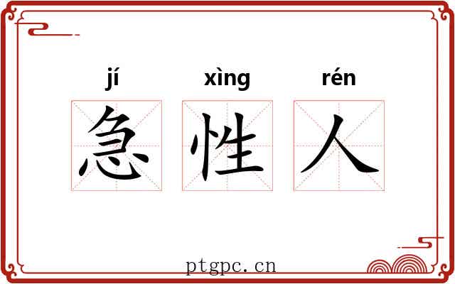 急性人