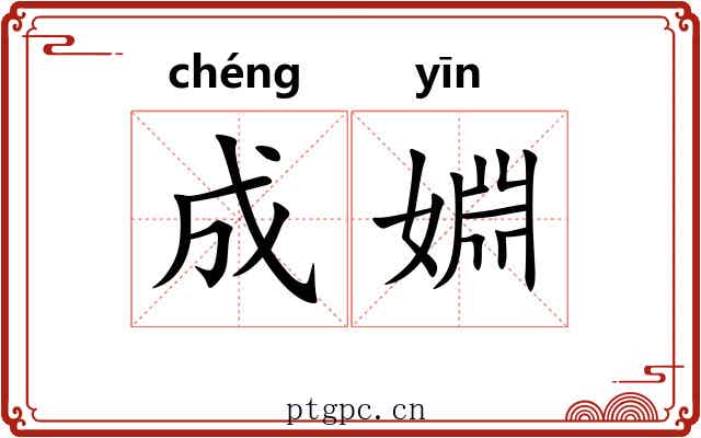 成婣