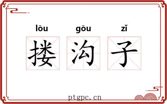 搂沟子