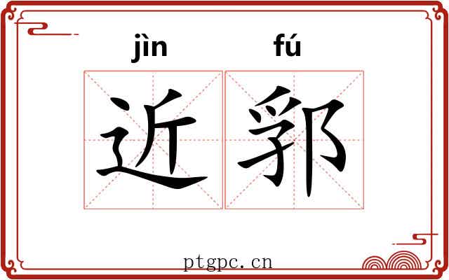 近郛