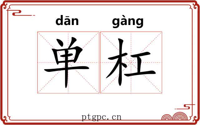 单杠 单杠