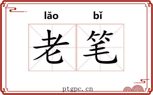 老笔 老笔