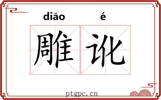 雕讹