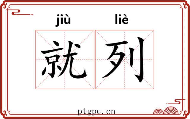 就列