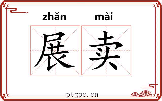 展卖