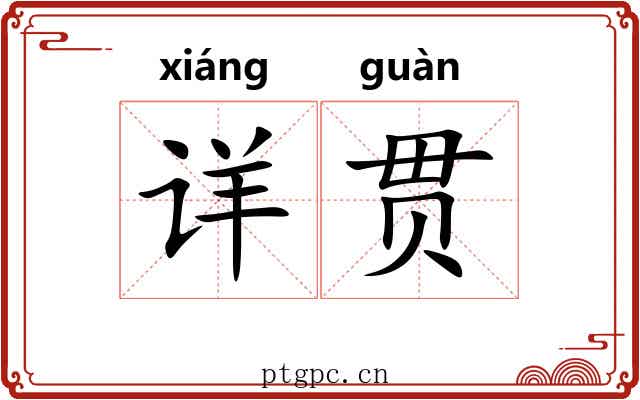 详贯
