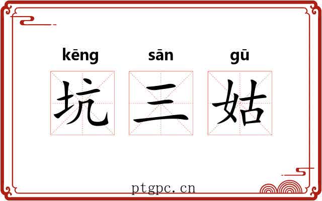 坑三姑