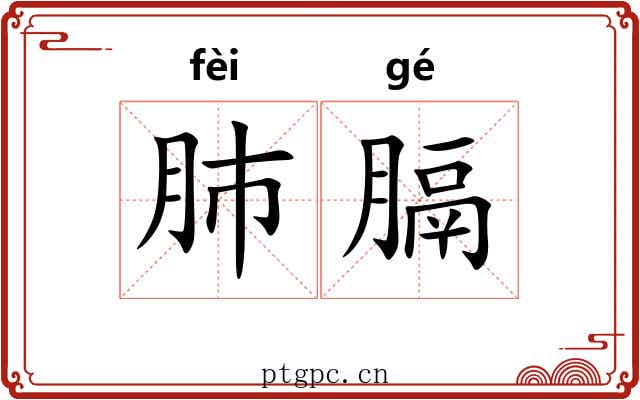 肺膈