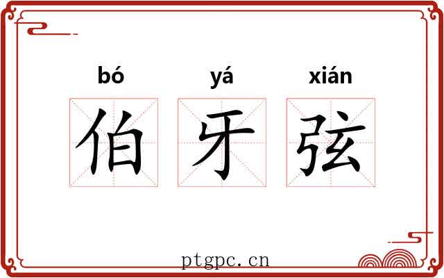 伯牙弦