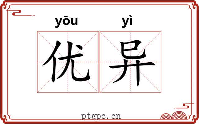 优异