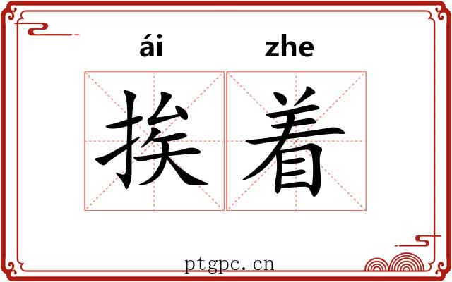挨着