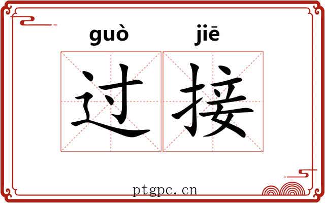过接 过接