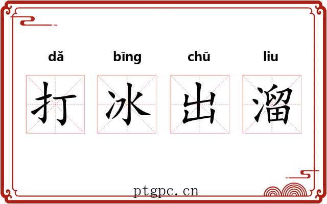 打冰出溜