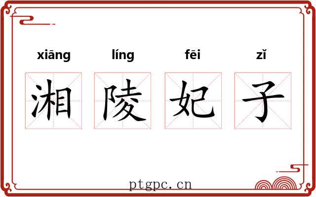 湘陵妃子