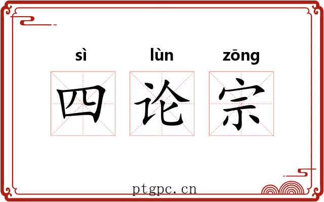 四论宗