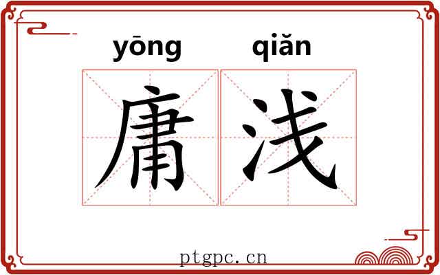 庸浅