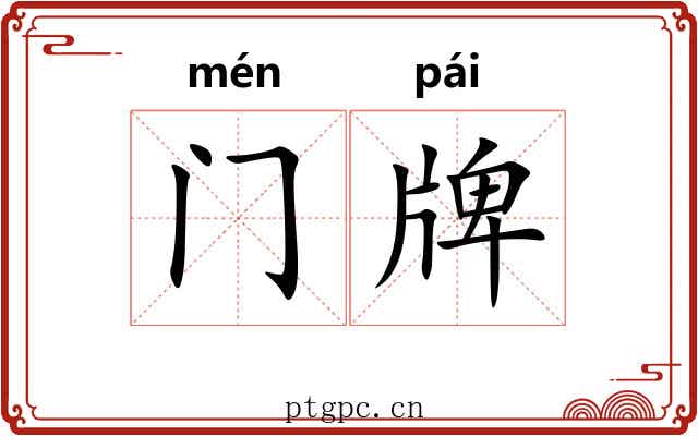门牌