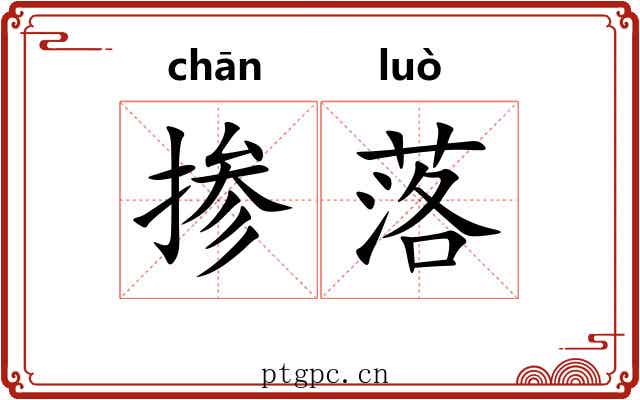 掺落