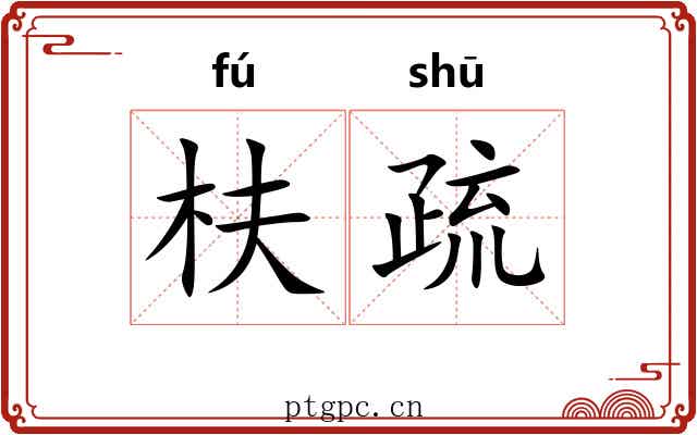 枎疏
