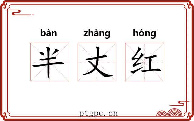 半丈红 半丈红