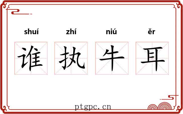 谁执牛耳
