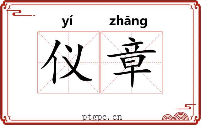 仪章 仪章